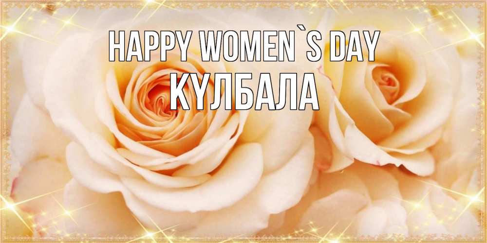Greetings card с именем, Күлбала happy women`s day новые открытки для мамы на 8 марта Greetings with text for free download 